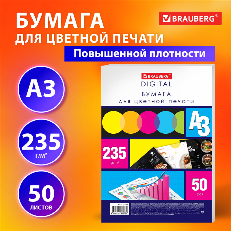 картинка Бумага для полноцветной лазерной печати A3 Brauberg 115386, 235г/м2, 50л/пачка магазина КанАрт Екатеринбург