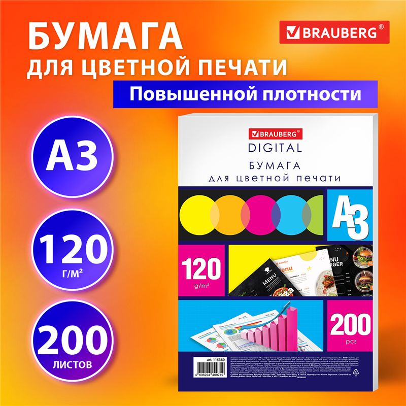 картинка Бумага для полноцветной лазерной печати A3 Brauberg 115380, 120г/м2, 200л/пачка магазина КанАрт Екатеринбург