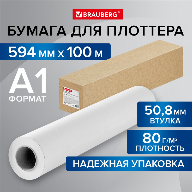 картинка Бумага широкоформатная 594мм*100м Brauberg 115352, рулон для плоттера, втулка 50.8мм, 80г/м2, CIE 146%  магазина КанАрт Екатеринбург