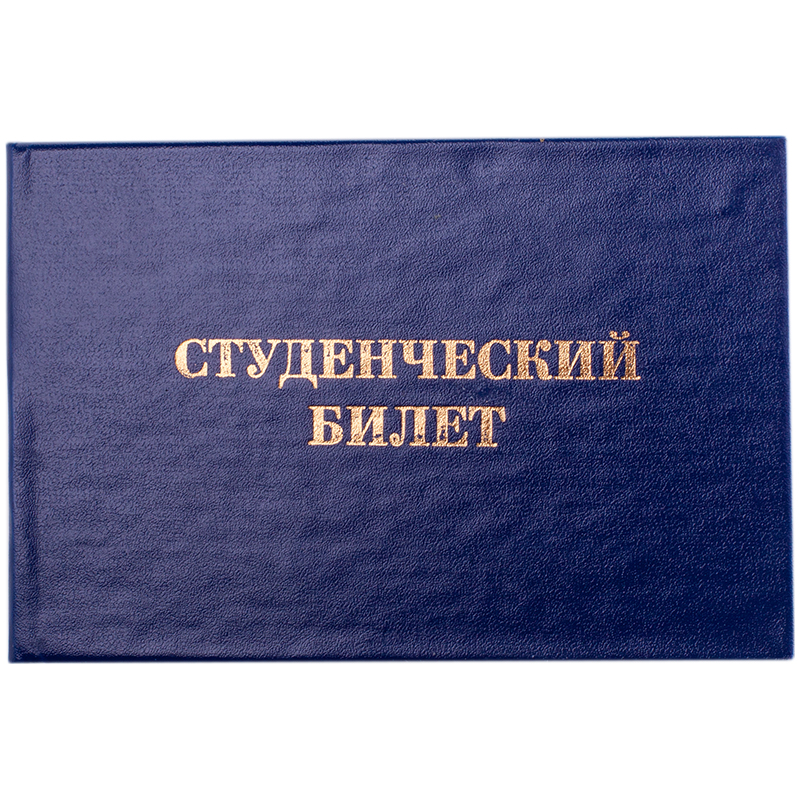 картинка Бланк документа "Студенческий билет" 65*100мм OfficeSpace 168447, для ВУЗа, обложка бумвинил магазина КанАрт Екатеринбург