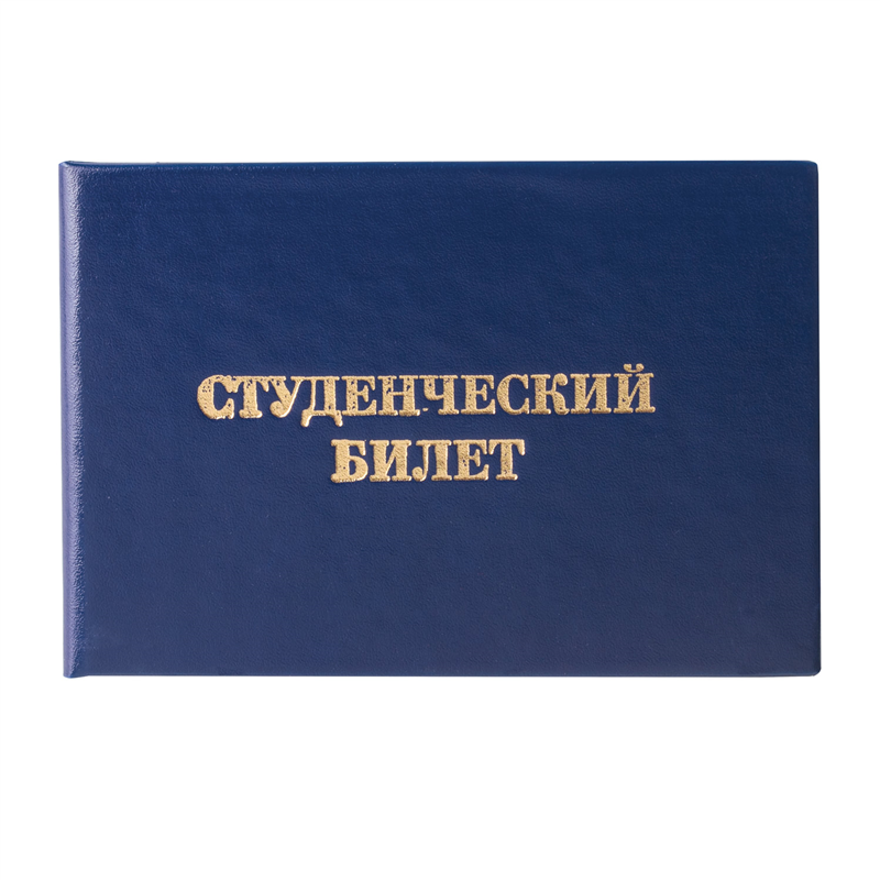 картинка Бланк документа "Студенческий билет" 65*98мм Staff 129144, для ВУЗа, твердая обложка, бумвинил магазина КанАрт Екатеринбург