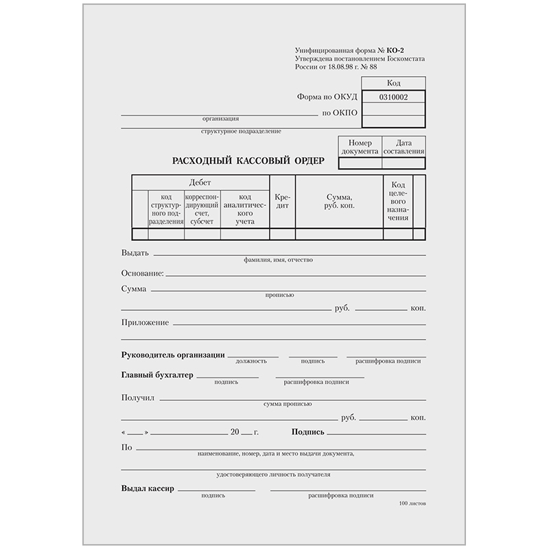 картинка Бланк "Расходный кассовый ордер" A5 OfficeSpace 161206, форма КО-2, газетка, пленка, 100шт/упак магазина КанАрт Екатеринбург