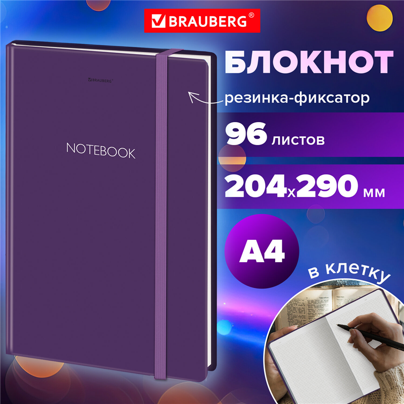 картинка Блокнот A4 96л клетка Brauberg 115530 "Ultraviolet", 204*290мм, с резинкой, твердая обложка магазина КанАрт Екатеринбург