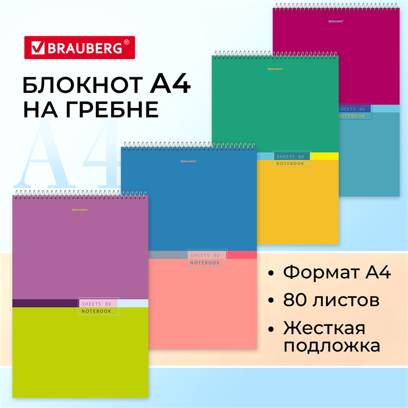 картинка Блокнот A4 80л клетка Brauberg 114356 "Color", спираль, жесткая подложка, обложка картон, ассорти магазина КанАрт Екатеринбург