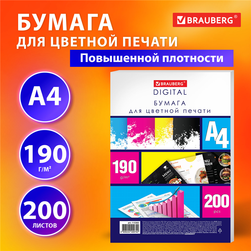 картинка Бумага для полноцветной лазерной печати A4 Brauberg 115383 "Digital", 190г/м2, 145%, 200л/пачка магазина КанАрт Екатеринбург