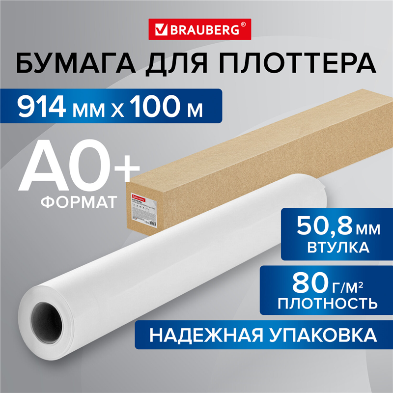 картинка Бумага широкоформатная 914мм*100м Brauberg 115354, рулон для плоттера, втулка 50.8мм, 80г/м2, CIE 146% магазина КанАрт Екатеринбург