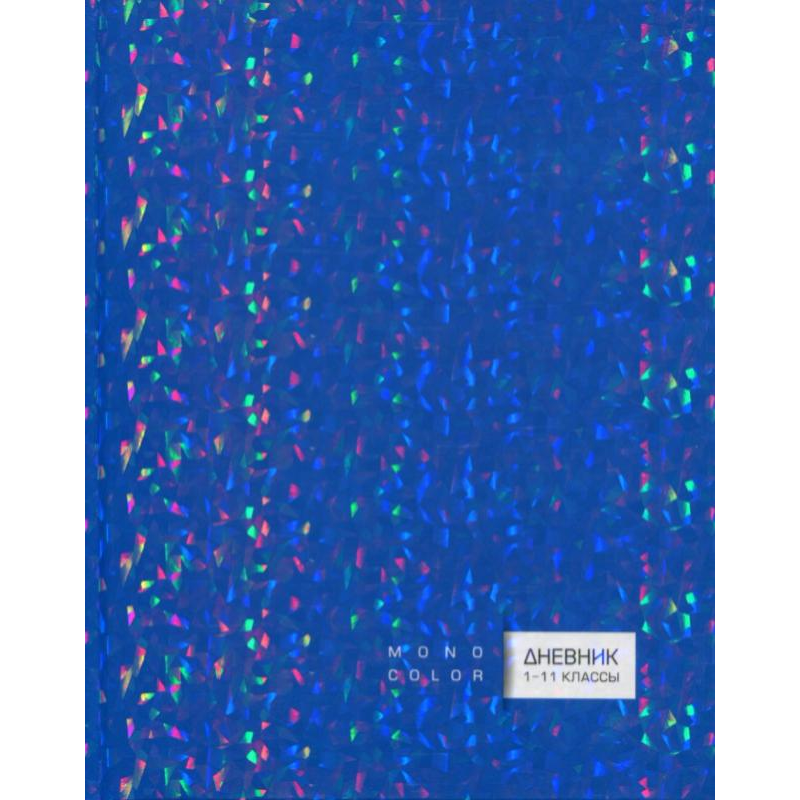 картинка Дневник 1-11кл ArtSpace Ду40т_13429 "Моноколор" синий, мерцающий, твердая обложка магазина КанАрт Екатеринбург