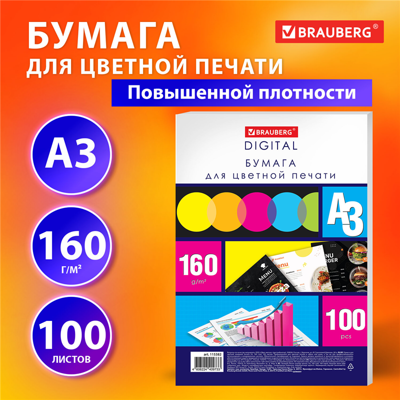 картинка Бумага для полноцветной лазерной печати A3 Brauberg 115382, 160г/м2, 100л/пачка магазина КанАрт Екатеринбург
