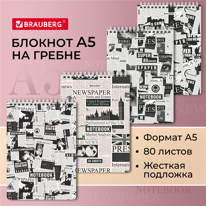 картинка Блокнот A5 80л клетка Brauberg 114381 "Newspapers", спираль, жесткая подложка, обложка картон, ассорти магазина КанАрт Екатеринбург