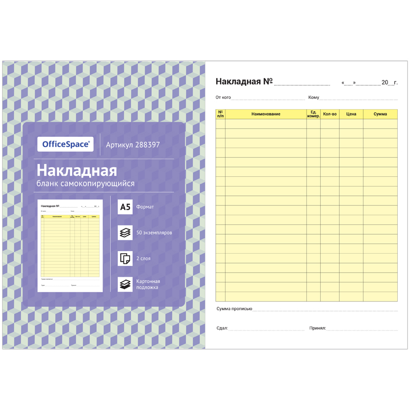 картинка Бланк "Накладная" A5 OfficeSpace 288397, самокопирующийся, двуслойный, картонная обложка с подложкой, 50шт/упак магазина КанАрт Екатеринбург