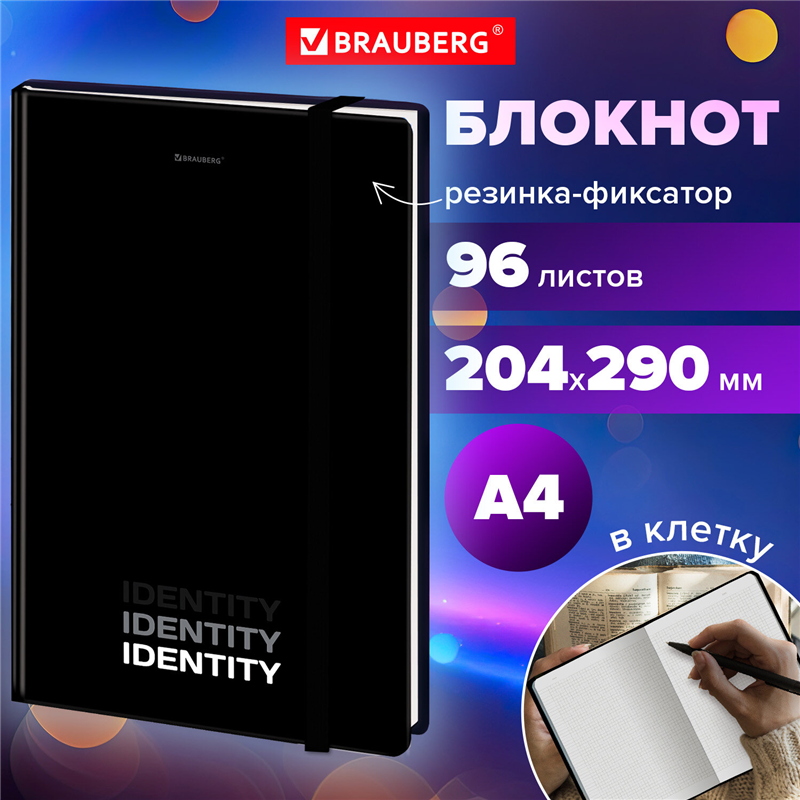 картинка Блокнот A4 96л клетка Brauberg 115528 "Identity", 204*290мм, с резинкой, твердая обложка магазина КанАрт Екатеринбург