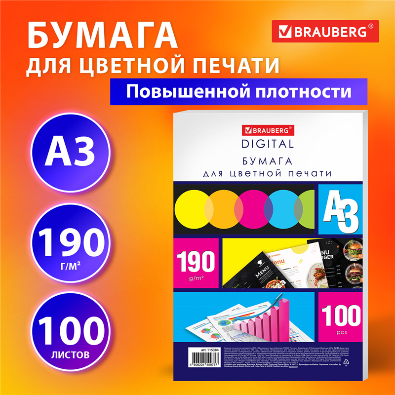 картинка Бумага для полноцветной лазерной печати A3 Brauberg 115384, 190г/м2, 100л/пачка магазина КанАрт Екатеринбург