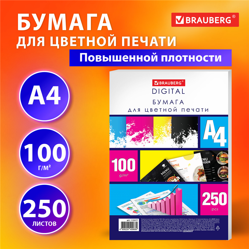 картинка Бумага для полноцветной лазерной печати A4 Brauberg 115377 "Digital", 100г/м2, 145%, 250л/пачка магазина КанАрт Екатеринбург