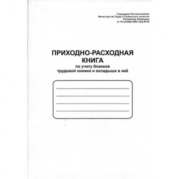 картинка Приходно-расходная книга по учету бланков трудовых книжек и вкладышей в них A4 52278 магазина КанАрт Екатеринбург