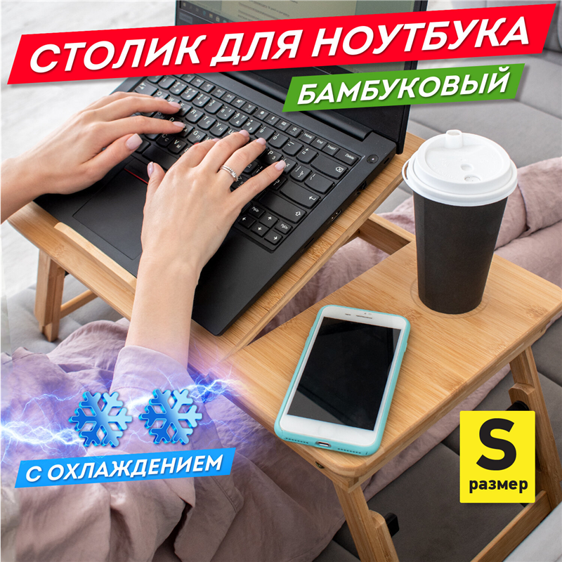 картинка Столик для ноутбука 50*30*25см Daswerk 532583, складной, для ноутбука/планшета/завтрака, с охлаждением, бамбук магазина КанАрт Екатеринбург