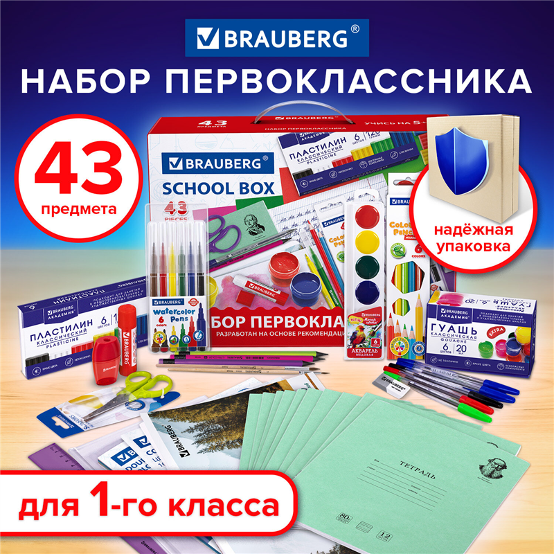 картинка Набор первоклассника 43 предмета Brauberg 880949 "Набор первоклассника", школьные принадлежностив подарочной коробке магазина КанАрт Екатеринбург